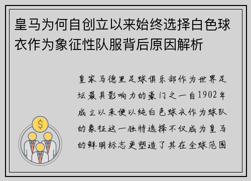 皇马为何自创立以来始终选择白色球衣作为象征性队服背后原因解析