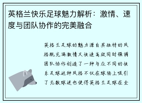 英格兰快乐足球魅力解析：激情、速度与团队协作的完美融合