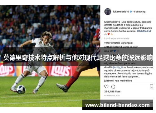 莫德里奇技术特点解析与他对现代足球比赛的深远影响